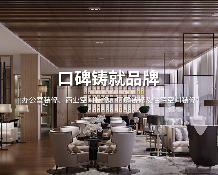 口碑鑄就品牌，太倉(cāng)辦公室裝修，商業(yè)空間裝修，廠房裝修及住宅空間精裝